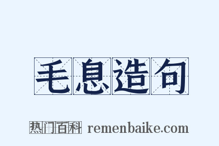 毛息造句是什么意思的图片